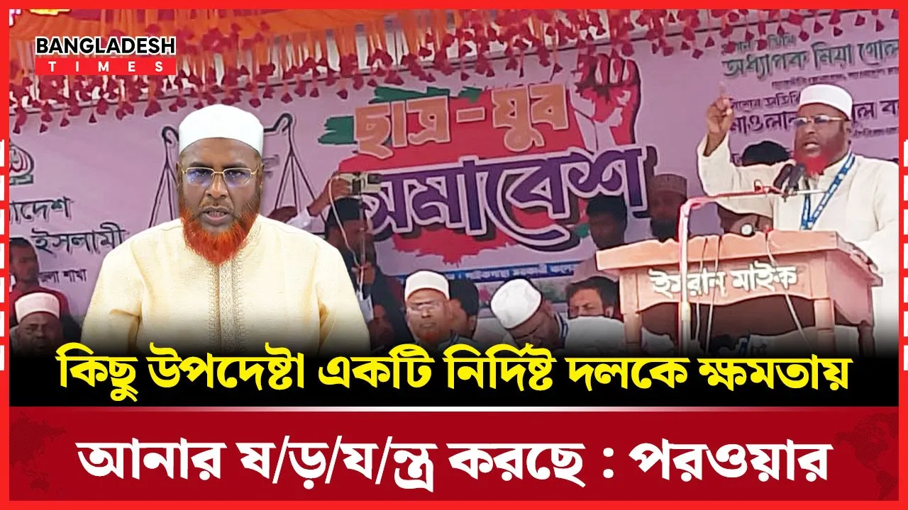 নির্বাচনের আগে প্রশাসন ও উপদেষ্টাদের অস্থিরতা মন্তব্য গোলাম পরওয়ারের