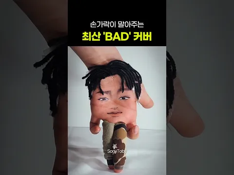 손가락이 말아주는 최산 'BAD' 커버