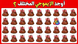  أوجد الإيموجي المختلف في    ثانية    تحدي الأذكياء دندنها