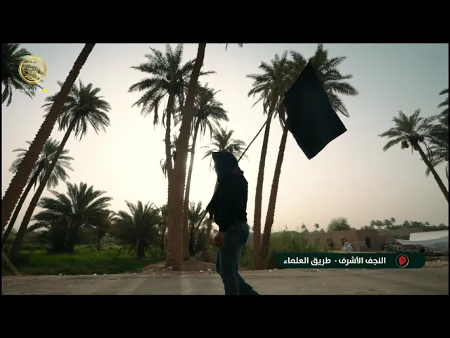 ⁣طريق العلماء في مدينة الكوفة حكاية خالدة في ذاكرة زيارة الأربعين