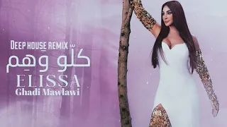                                                          كلو وهم  ريمكس    اليسا دندنها