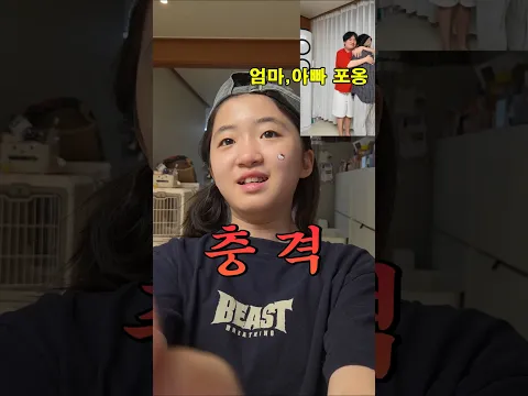 엄마,아빠의 다정한 모습을 보여준다면 초딩딸의 반응은? ㅋㅋㅋ