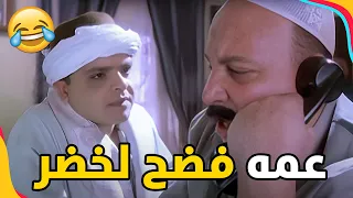 خضر راح بيت عمه الشويش فرحات وفضحه مع مراته كوميديا من النوع الثقيل عسكر في المعسكر 