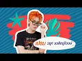 【แค่เธอลอง OST. Even Sun Series】l Title Song