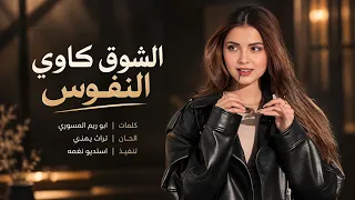 الشوق كاوي النفوس   أقوى طرب يمني عري ق        أداء وإيقاعات تلامس القلوب   دندنها