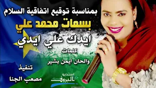 بمناسبة توقيع إتفاقية السلام    بسمات محمد علي    إيدك علي ايدي          دندنها