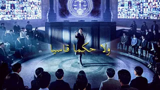 القاضي الحكم   أغنية درامية عن القضاء و العدالة بالذكاء الاصطناعي دندنها
