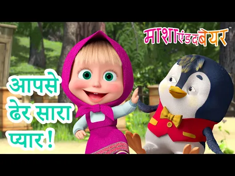 माशा एंड द बेयर ?♀️? आपसे ढेर सारा प्यार! ?? Masha and the Bear in Hindi 2025