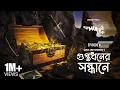 Download Lagu ছাদের ঘরে গুপ্তধন? Guptodhon-er Sondhane by Sanjib Chattopadhyay