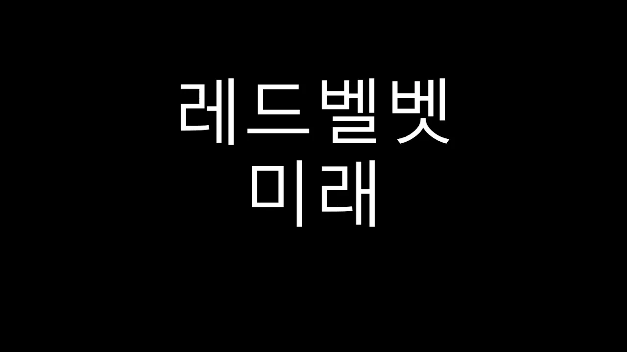 [MR-Removed/Acapella] Red Velvet (레드벨벳) - 미래 (Future)