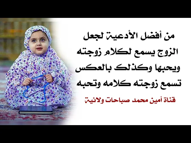 ⁣من أفضل الأدعية لجعل الزوج يسمع لكلام زوجته وينعقد قلبه على حبها فقط وبالعكس الزوج أيضا يستخدمه