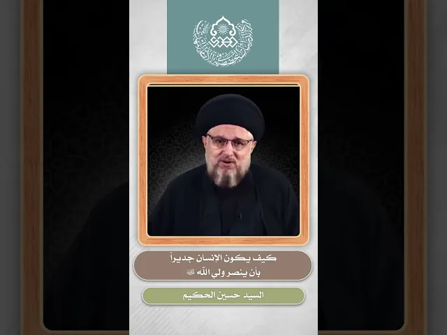 ⁣كيف يكون الإنسان جديراً بأن ينصر ولي الله (عجّل الله فرجه) - السيد حسين الحكيم