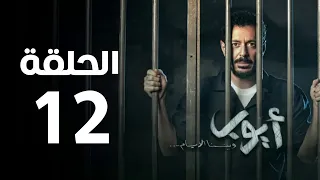 مسلسل أيوب الحلقة الثانية عشر Ayoub Series Episode 12 