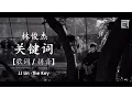 Download Lagu [歌词/拼音] [Lyrics/pinyin] 林俊杰 JJ Lin - 关键词 The Key