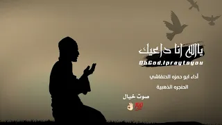 ابو حمزه الحنفاشي ياالله انا داعيك 2024 صوت خيال جديد وحصري الحنجره الذهبية Aimen ايمن 
