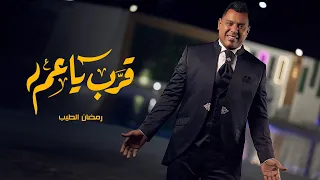                                رمضان الطيب   قرب يعم دندنها