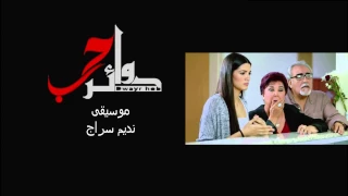 مسلسل دوائر حب تأليف و توزيع نديم سراج موسيقى   دندنها