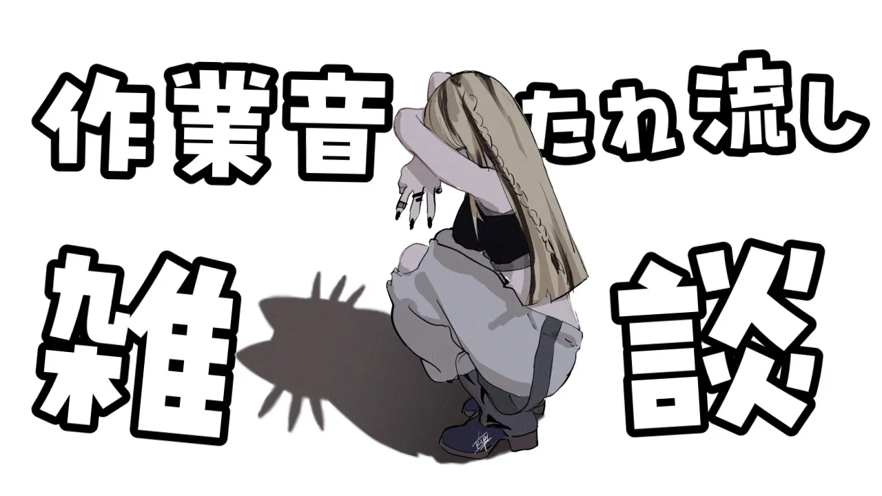 【メン限】作業音たれ流し雑談【虎金妃笑虎】