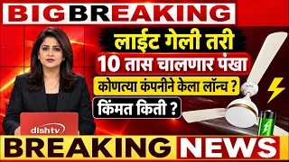 लाईट गेली तरी 10 तास चालतो हा सर्वात स्वत फॅन ..|rechargeable fan|bldc fan