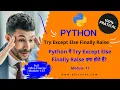 Module-17 Try Except Else Finally Raise How to handle exceptions with try except finally in Python