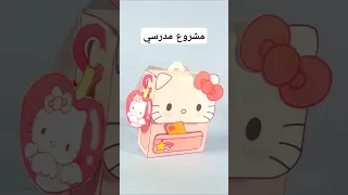 مشروع مدرسي صنع محفظة مدرسية من الورق لولو كاتي لأطفال الابتدائي حرف يدوية ابداعية Hello Kitty Bag 