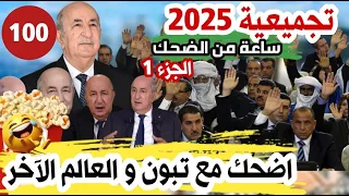 Episode 100 Compilation تجميعية 2025 اضحك مع تبون و العالم الأخر ساعة من الضحك قاد الجلسة 