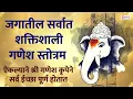Download Lagu जगातील सर्वात शक्तिशाली गणेश स्तोत्र : GANESH MOST POWERFUL MANTRA FOR POSITIVE ENERGY