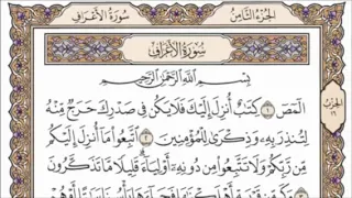 تكرار الوجه الأول من سورة الأعراف كل آية ٣مرات للشيخ فارس عباد 