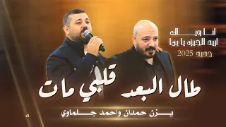 يزن حمدان واحمد جلماوي طال البعد قلبي مات انا وياك ميجاريح جديد 2025 