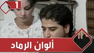 مسلسل الوان الرماد الحلقة الاولى 