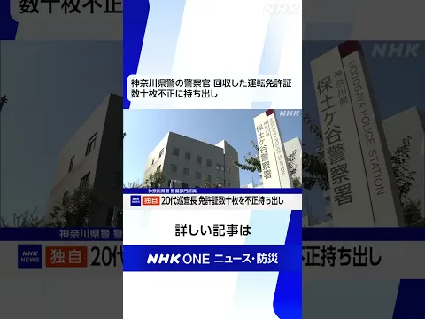 神奈川県警の警察官 回収した運転免許証 数十枚不正に持ち出し | NHK | #shorts
