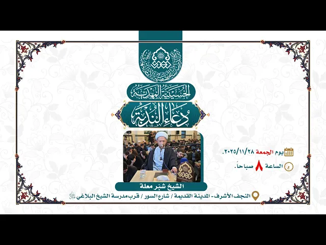 ⁣دعاء الندبة - الشيخ شبر معلة - الحسينية المهدية - مركز الدراسات التخصصية في الإمام المهدي (عج)