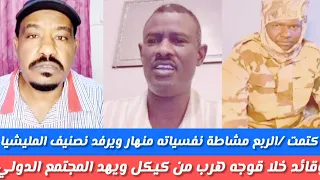 انبشكت محمد سليمان الربيع مشاطة قال كلام خطير يرفد تسنيف مليشا من جرئم عملوا غي الفاشر قوجه هرب 