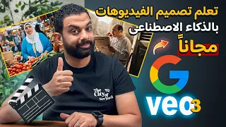 تصميم الفيديوهات بالذكاء الاصطناعى مجانا VEO3 الخطيــــر 