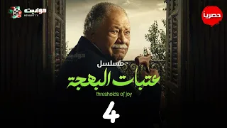 مسلسل عتبات البهجة الحلقة الرابعة Eatabat Al Bahja Episode 4  مسلسل عتبات البهجة الحلقة الرابعة Eatabat Al Bahja Episode 4