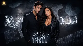 تريند          اخاف ولا اخفي ارتجافي   ري  ان وم  ري  م              دندنها