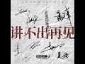 讲不出再见 (电影《反贪风暴5：最终章》主题曲)