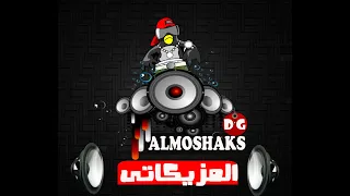 ميال ميال ولا بتتكلمى ولا بتسلمى تامر صحافه جامد      دندنها