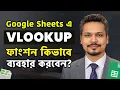 Google Sheets Bangla Tutorials How to Use VLOOKUP Function in Google Sheets