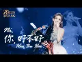 Lagu Ni Hao Bu Hao 你好不好 ? Eric Chou - Helen Huang LIVE - Lagu Mandarin Lirik Terjemahan