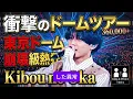 🔴【衝撃のドームツアー2026】King & Prince×50TAが東京ドームを崩壊級の熱狂に！36万人動員の伝説コラボ「Kibou no Oka」完全レポート