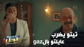 تيتو يضرب عايلتو بال     دندنها