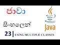 Java Sinhala Tutorial 23 - Using Multiple Classes