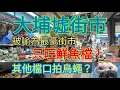Lagu 被喻為最豪街市嘅大埔墟街市,只旺魚檔#街拍