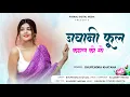 Download Lagu जवानी फूल कमल  को सो || Jawani Fool Kamal Ko So ||  Bhupendra Khatana || #rasiya #viralvideo