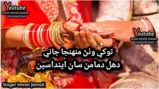tokhe wathan muhnja jani duhl damaman san endasen singer imran jamali wedding song 2021