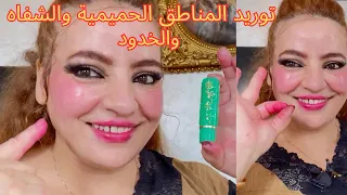 بغيتي المناطق الحميمية غوز ROZE والشفايف والخدود وردية في دقيقة واحدة والتخلص من التصبغات الداكنة