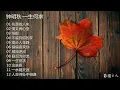 Download Lagu 【钟明秋·一生何求】原音母版直刻‖跟着熟悉的旋律，重拾青春的记忆！