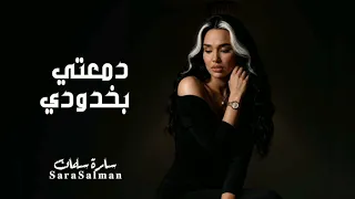 البارحة  دمعتي بخدودي    سارة سلمان   جديد      دندنها