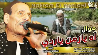 مكرم المنياوى   موال آه يازمن ياردي دندنها